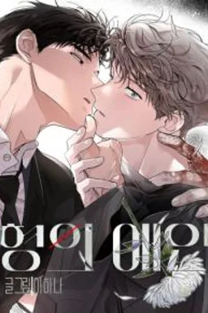 My Hyung's Lover